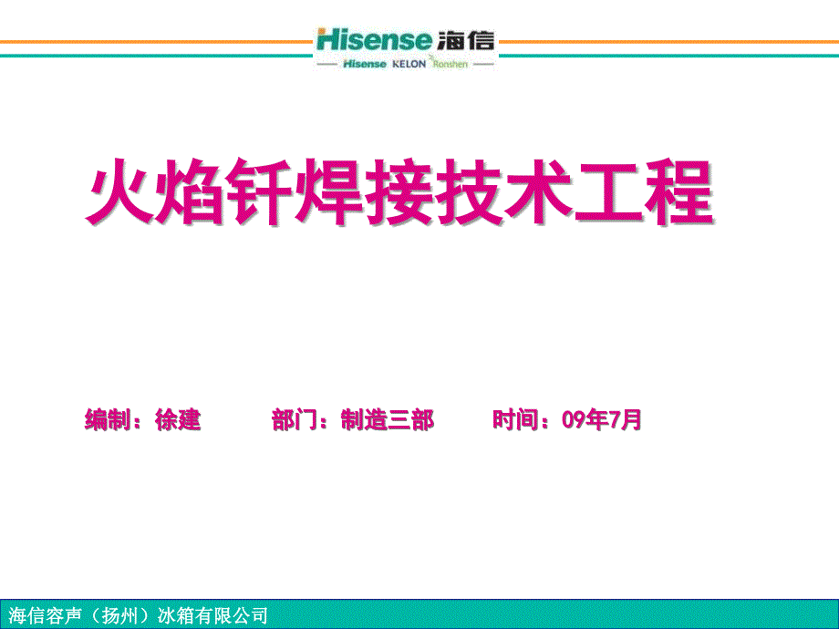 火焰钎焊接技术工程_第1页