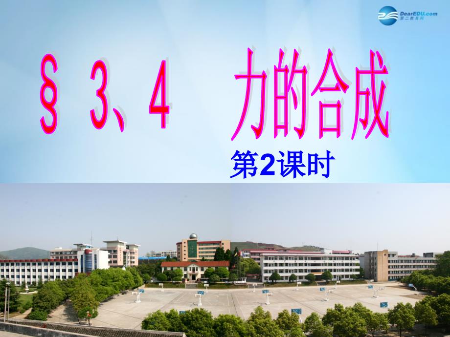 湖南省邵阳市隆回县第二中学高中物理 3.4力的合成2课件 新人教版必修1_第1页