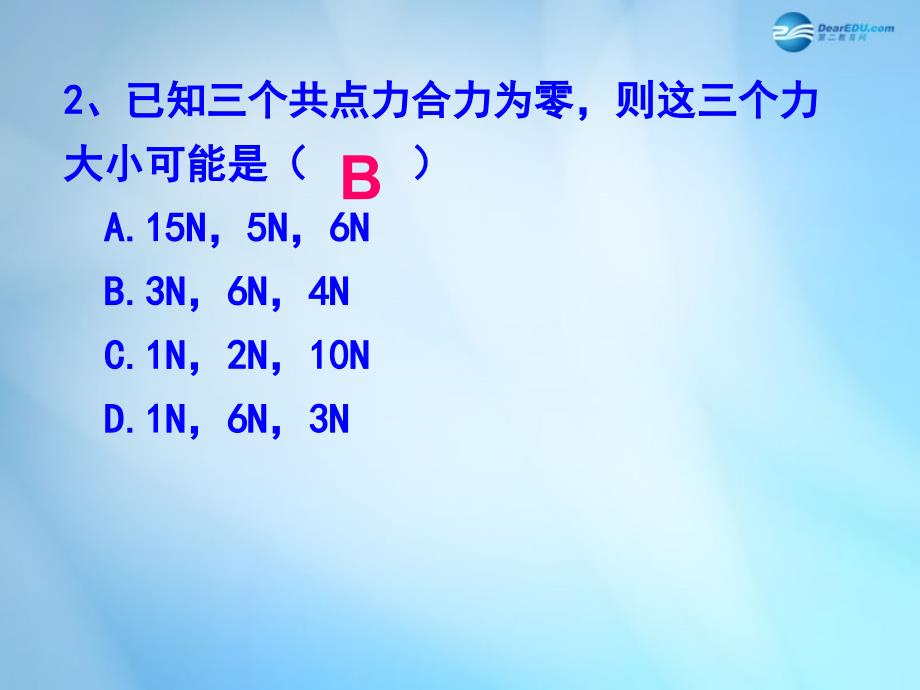 湖南省邵阳市隆回县第二中学高中物理 3.4力的合成2课件 新人教版必修1_第4页