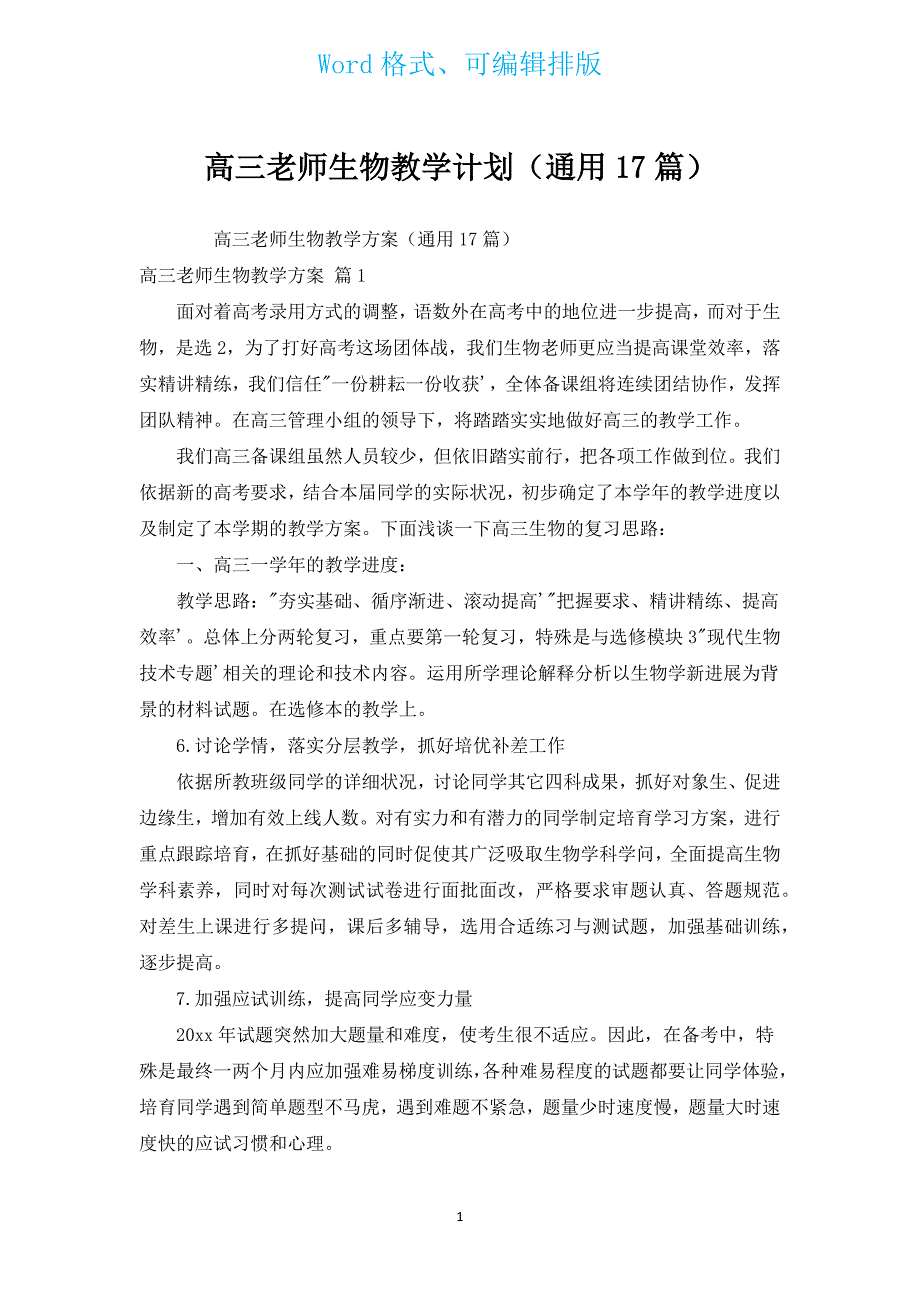 高三老师生物教学计划（通用17篇）.docx_第1页