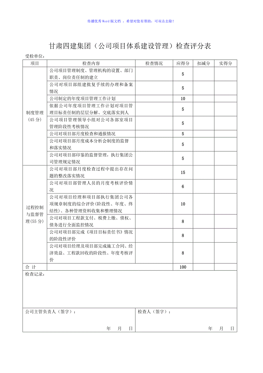 项目管理检查评分表(2016)Word版_第1页