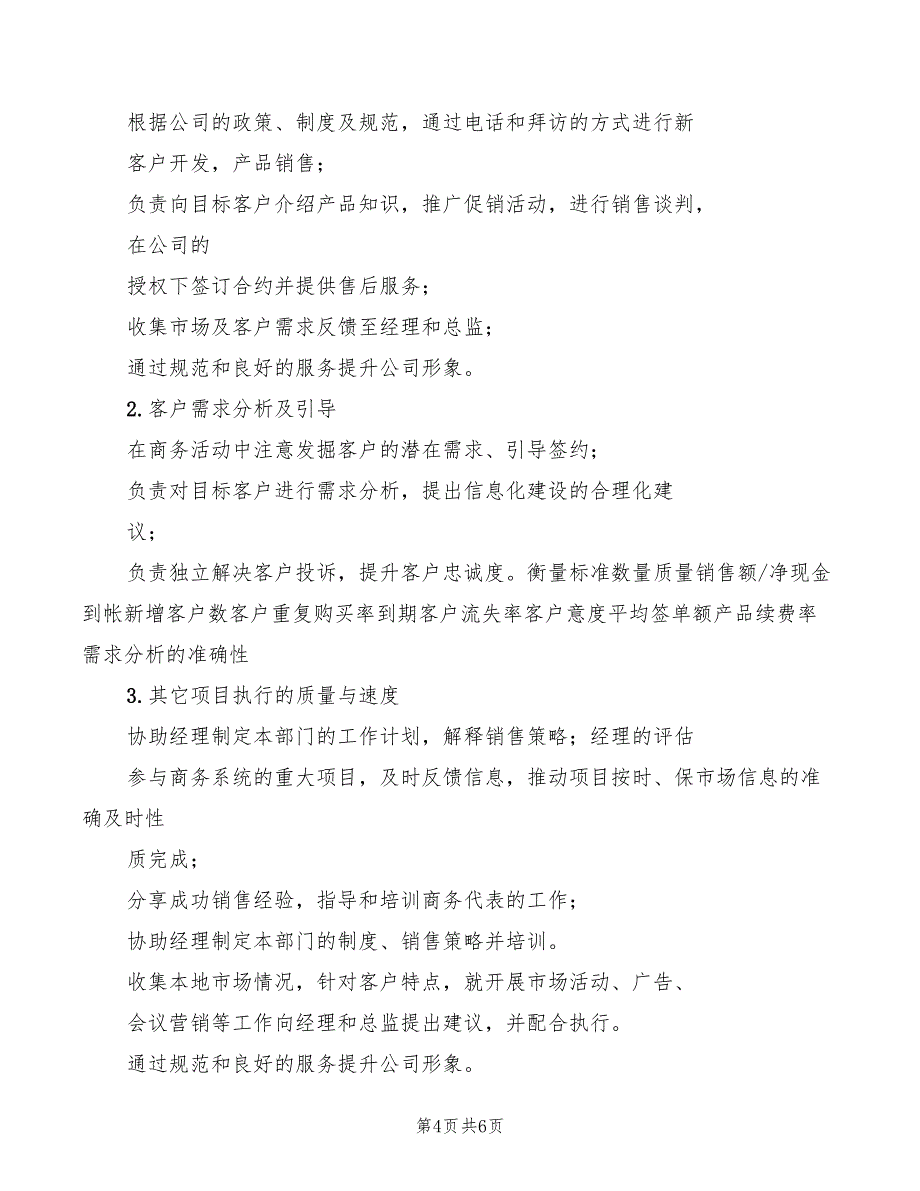 2022年商务代表工作岗位职责说明_第4页