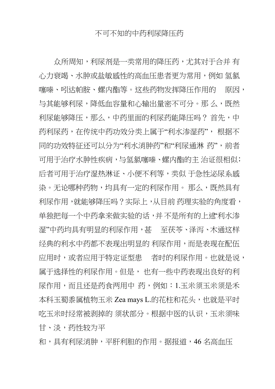 不可不知的中药利尿降压药_第1页