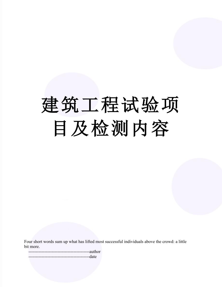 建筑工程试验项目及检测内容_第1页