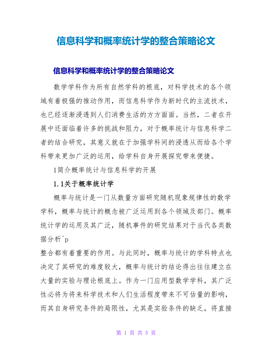 信息科学和概率统计学的整合策略论文.doc_第1页