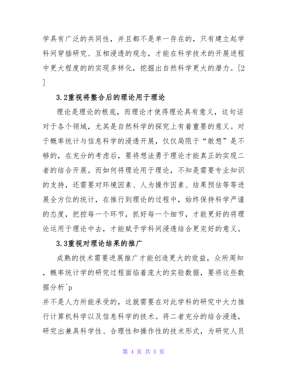 信息科学和概率统计学的整合策略论文.doc_第4页