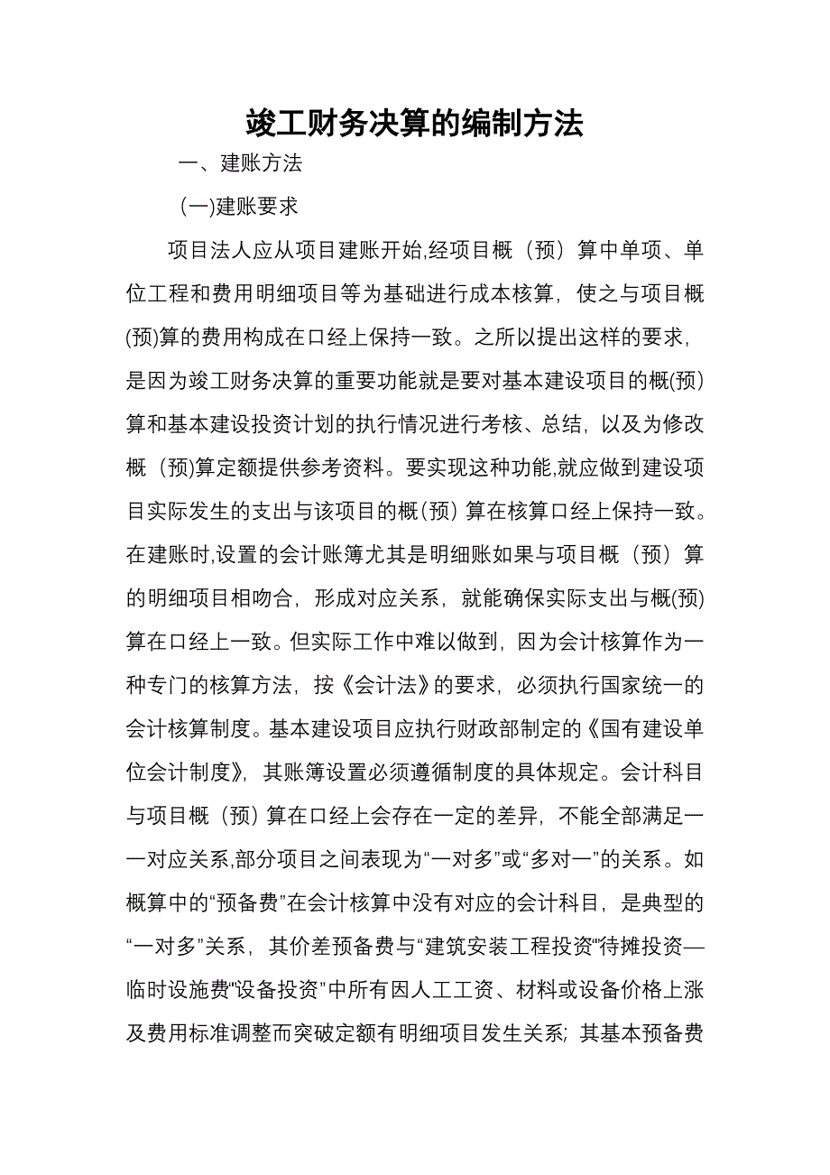 工程项目竣工财务决算报告的编制方法_第1页