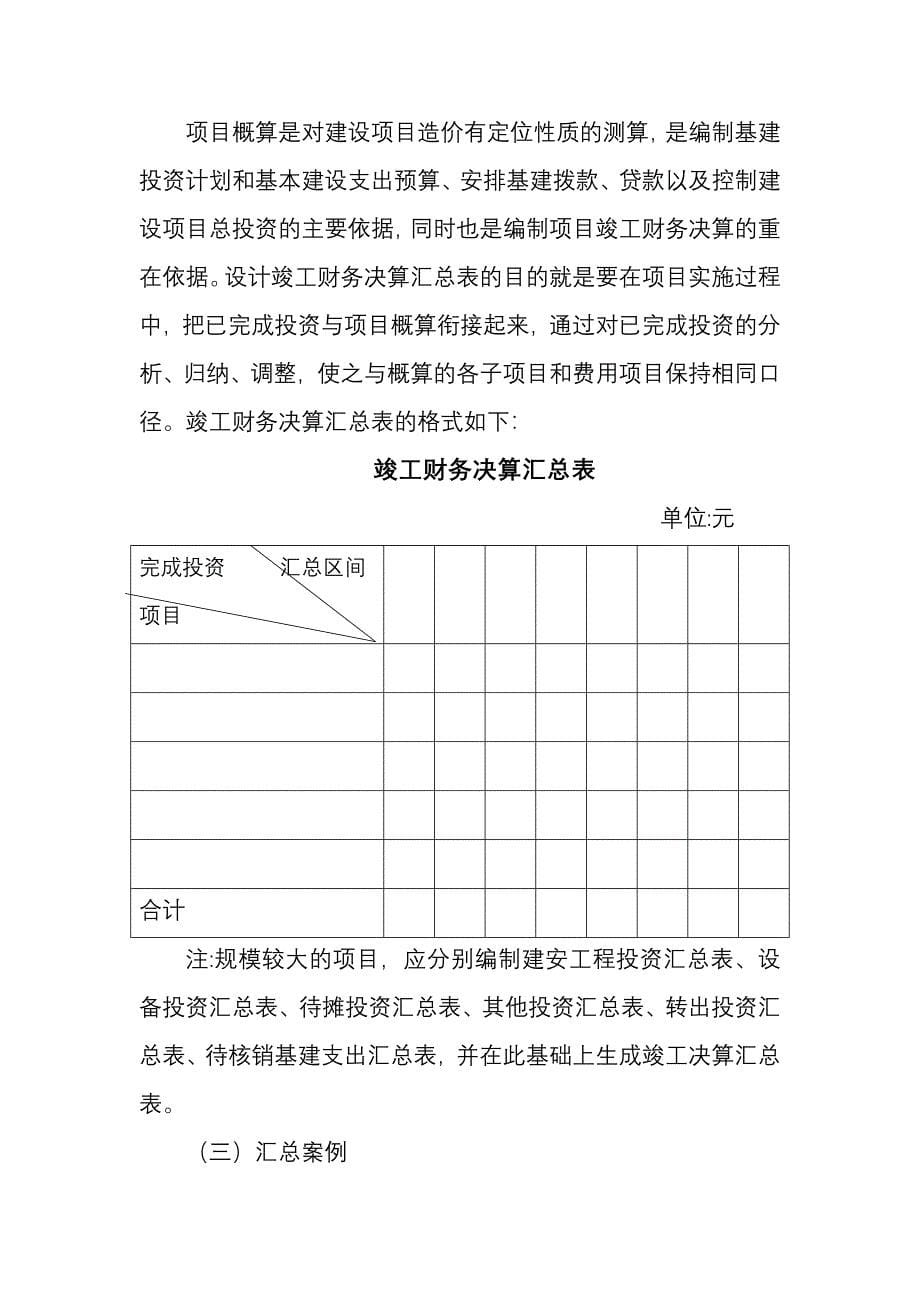 工程项目竣工财务决算报告的编制方法_第5页