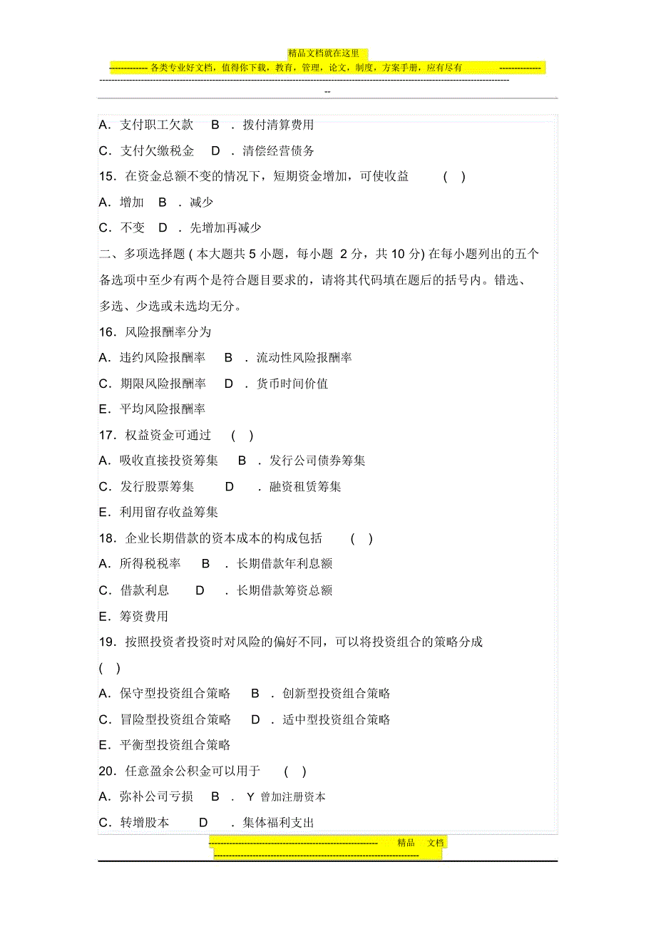 《物流企业财务管理》06年(下)试卷及答案详解_第3页