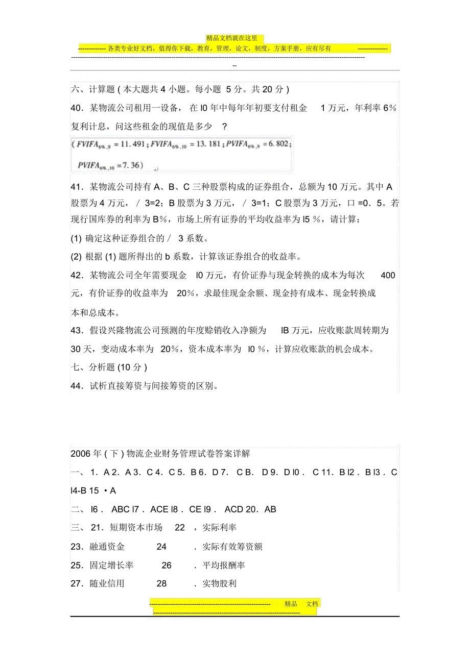 《物流企业财务管理》06年(下)试卷及答案详解_第5页