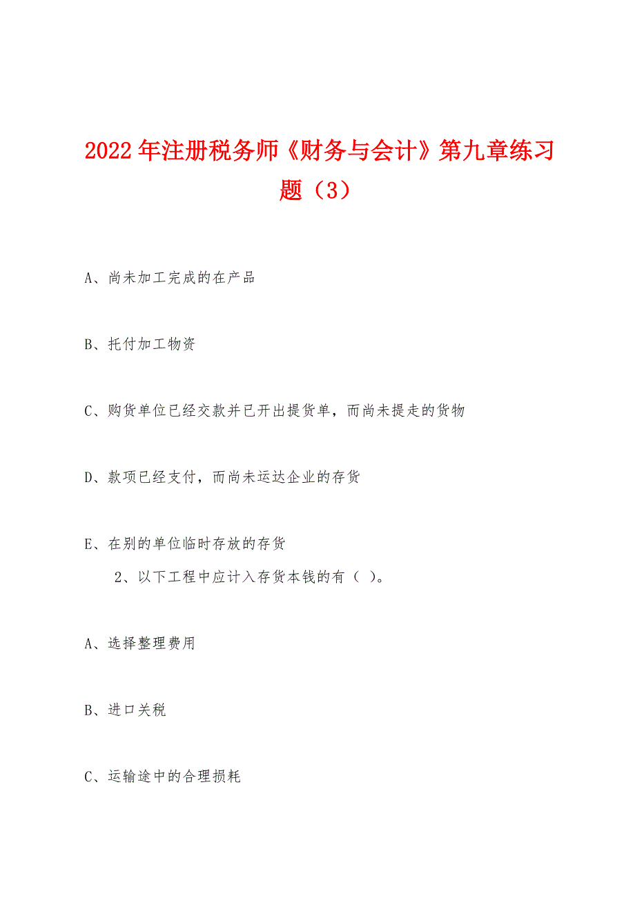 2022年注册税务师《财务与会计》第九章练习题(3).docx_第1页