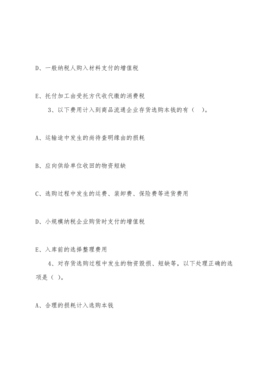 2022年注册税务师《财务与会计》第九章练习题(3).docx_第2页