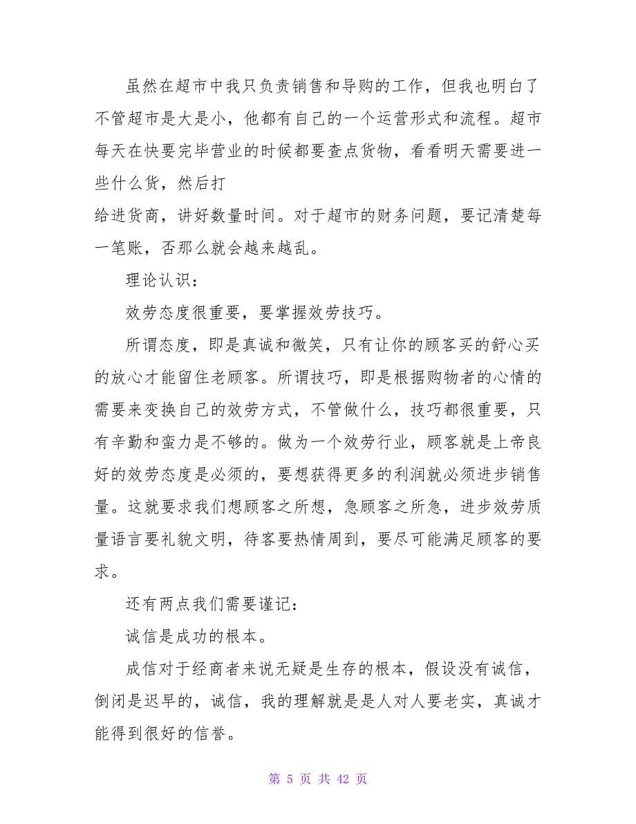 暑假超市销售社会实践实习报告.doc_第5页