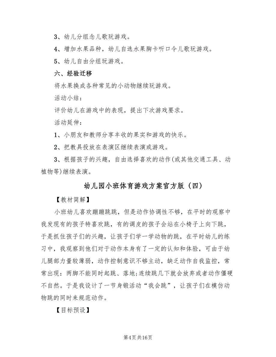 幼儿园小班体育游戏方案官方版（8篇）.doc_第4页