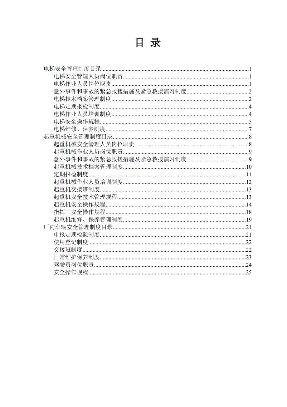 制度汇编-煤业特种设备安全管理制度_第2页