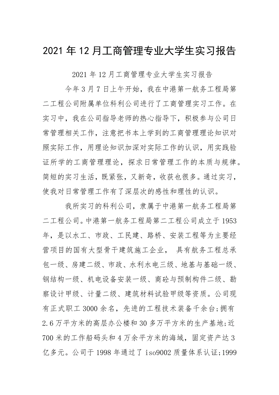 2021年12月工商管理专业大学生实习报告.docx_第1页