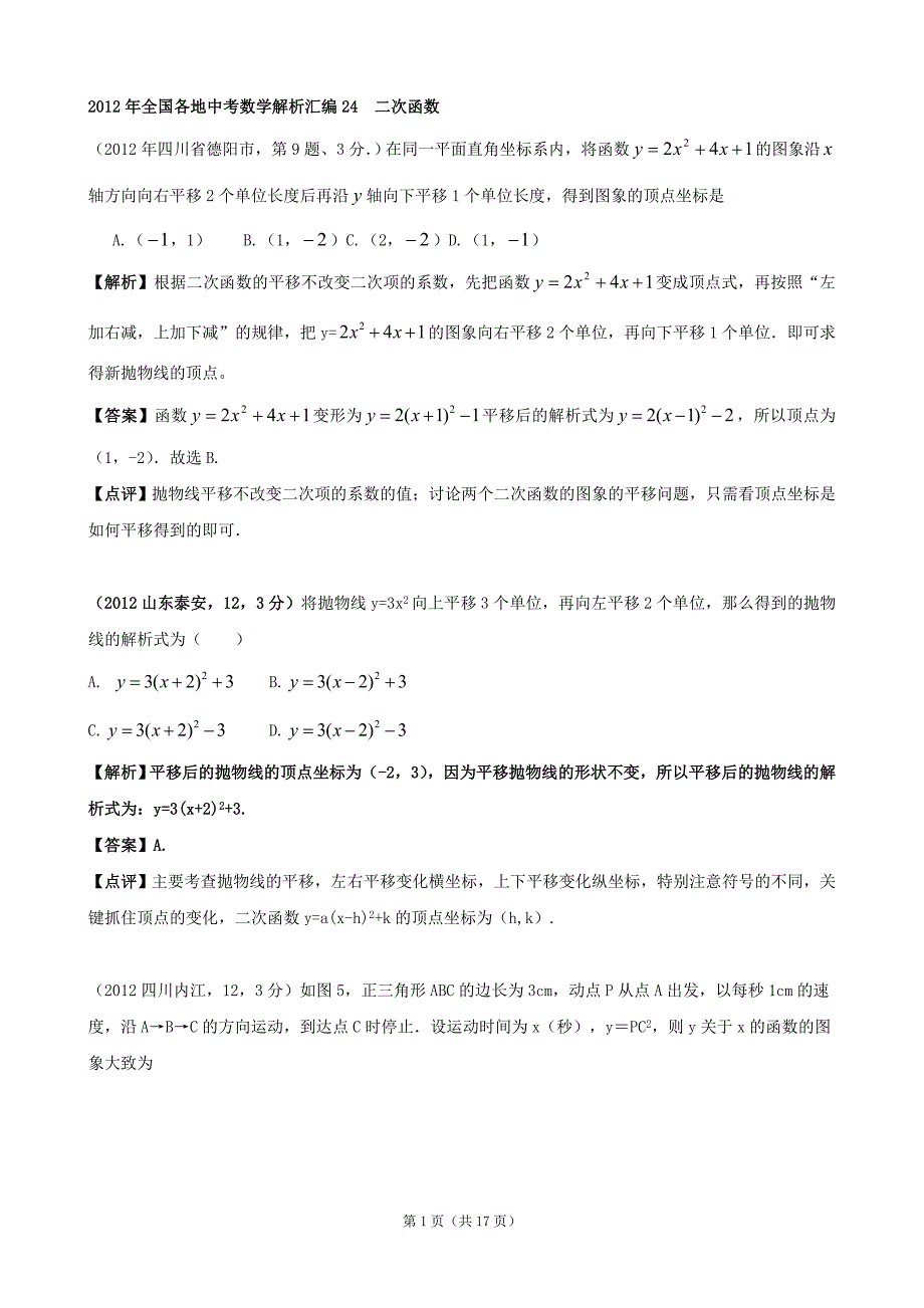 2012年全国各地中考数学解析汇编24 二次函数.doc_第1页