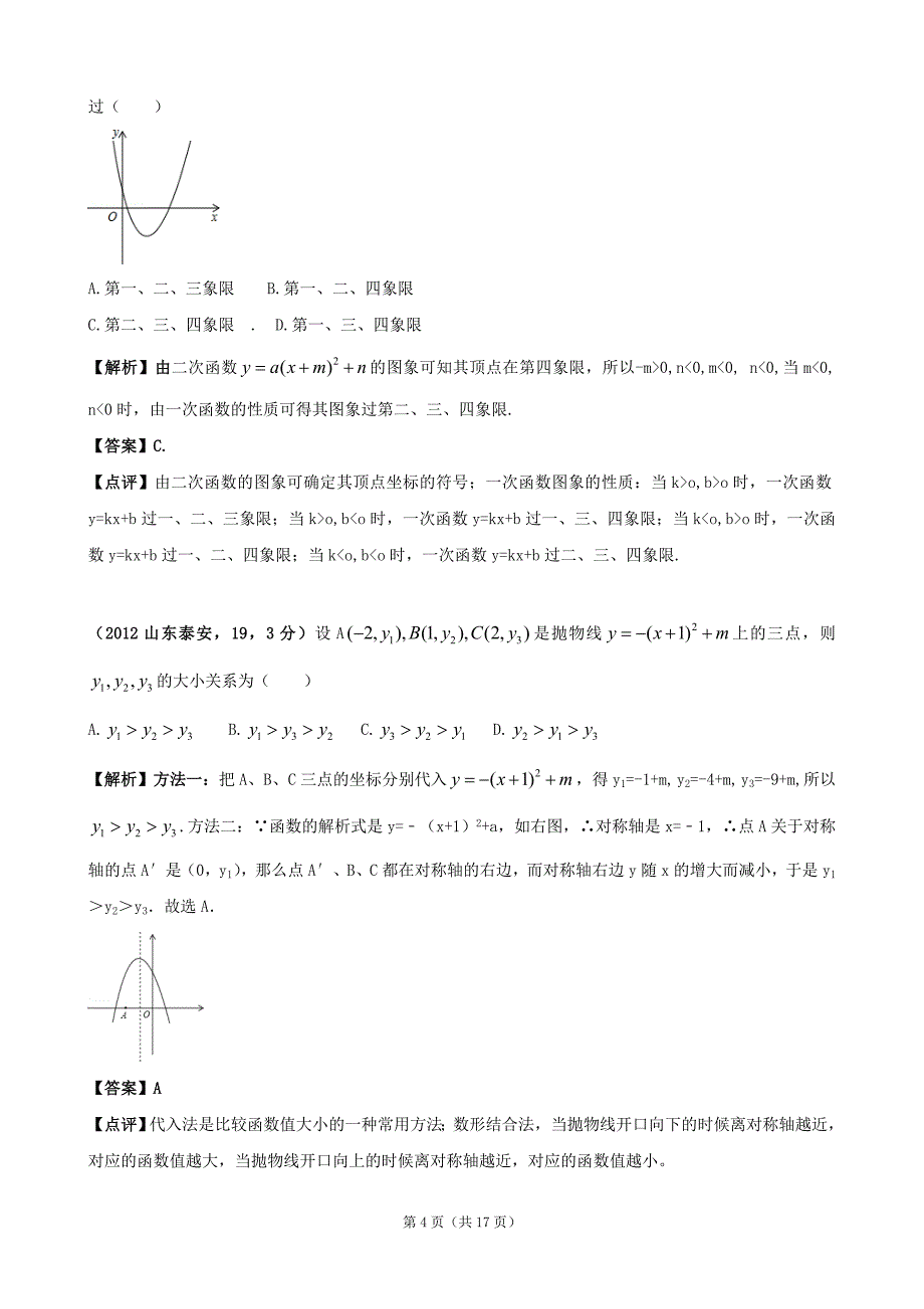 2012年全国各地中考数学解析汇编24 二次函数.doc_第4页