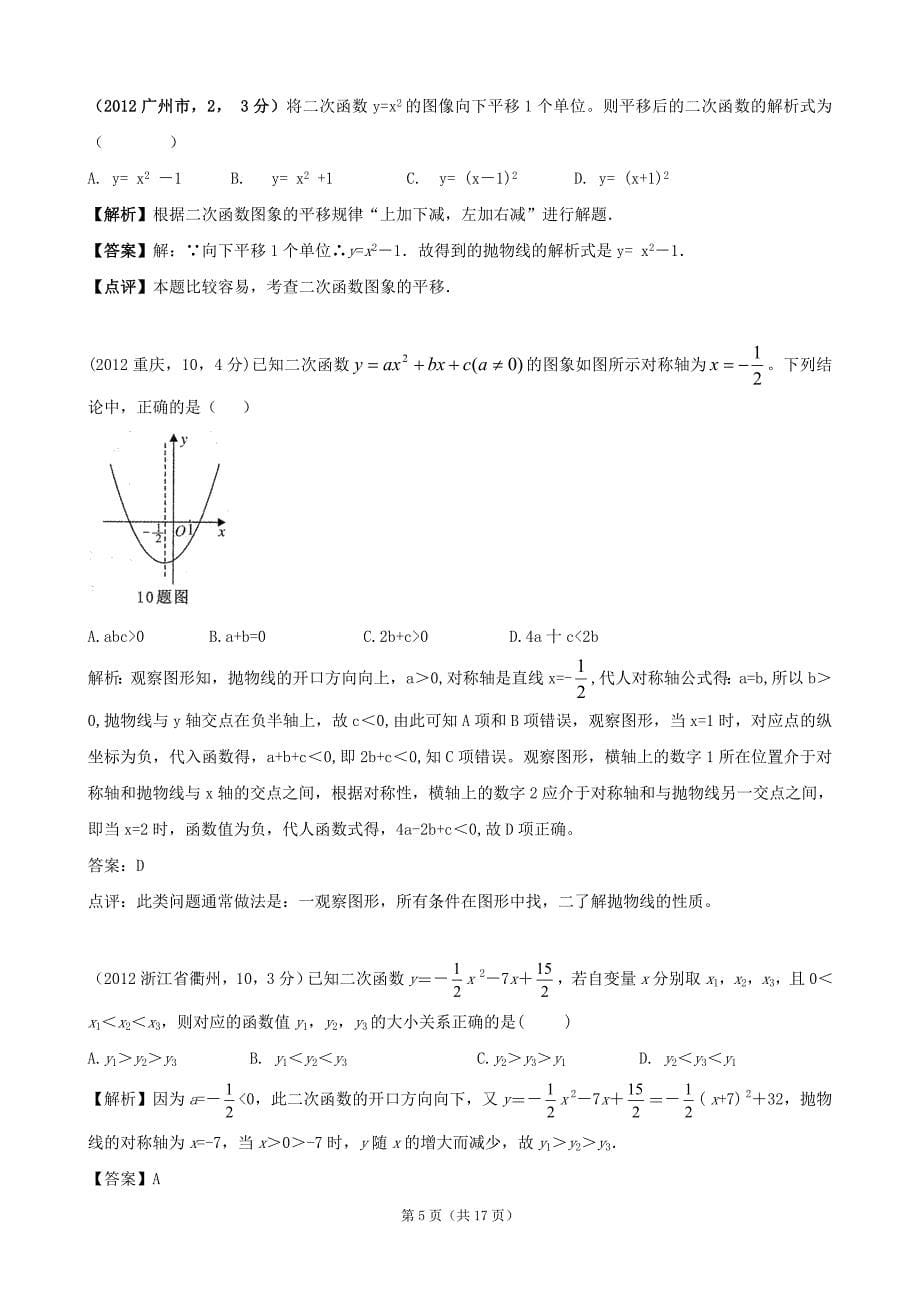 2012年全国各地中考数学解析汇编24 二次函数.doc_第5页