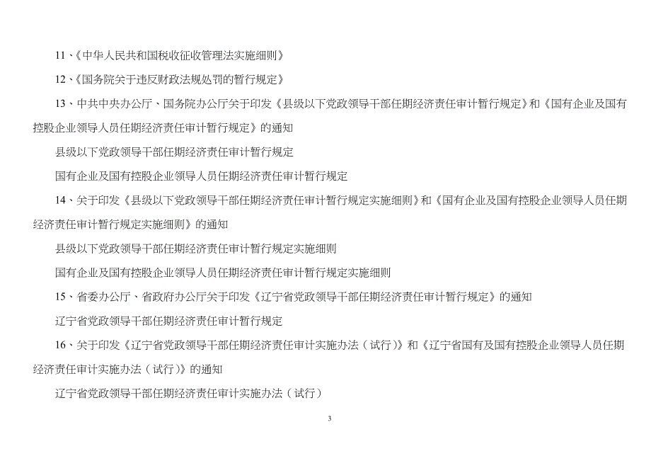 大连市西岗区审计局行政执法机构设置及职责_第3页