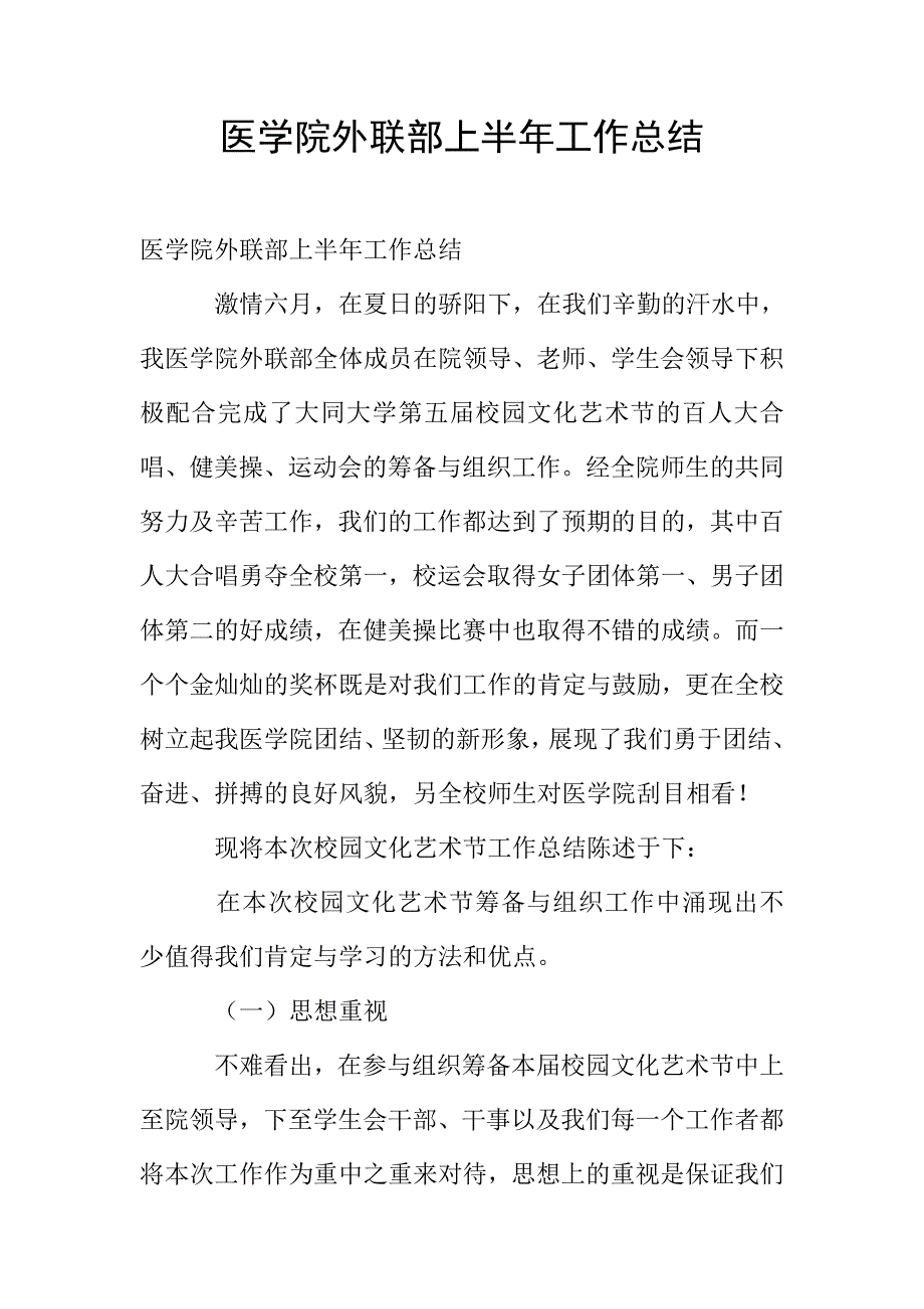 医学院外联部上半年工作总结.doc_第1页