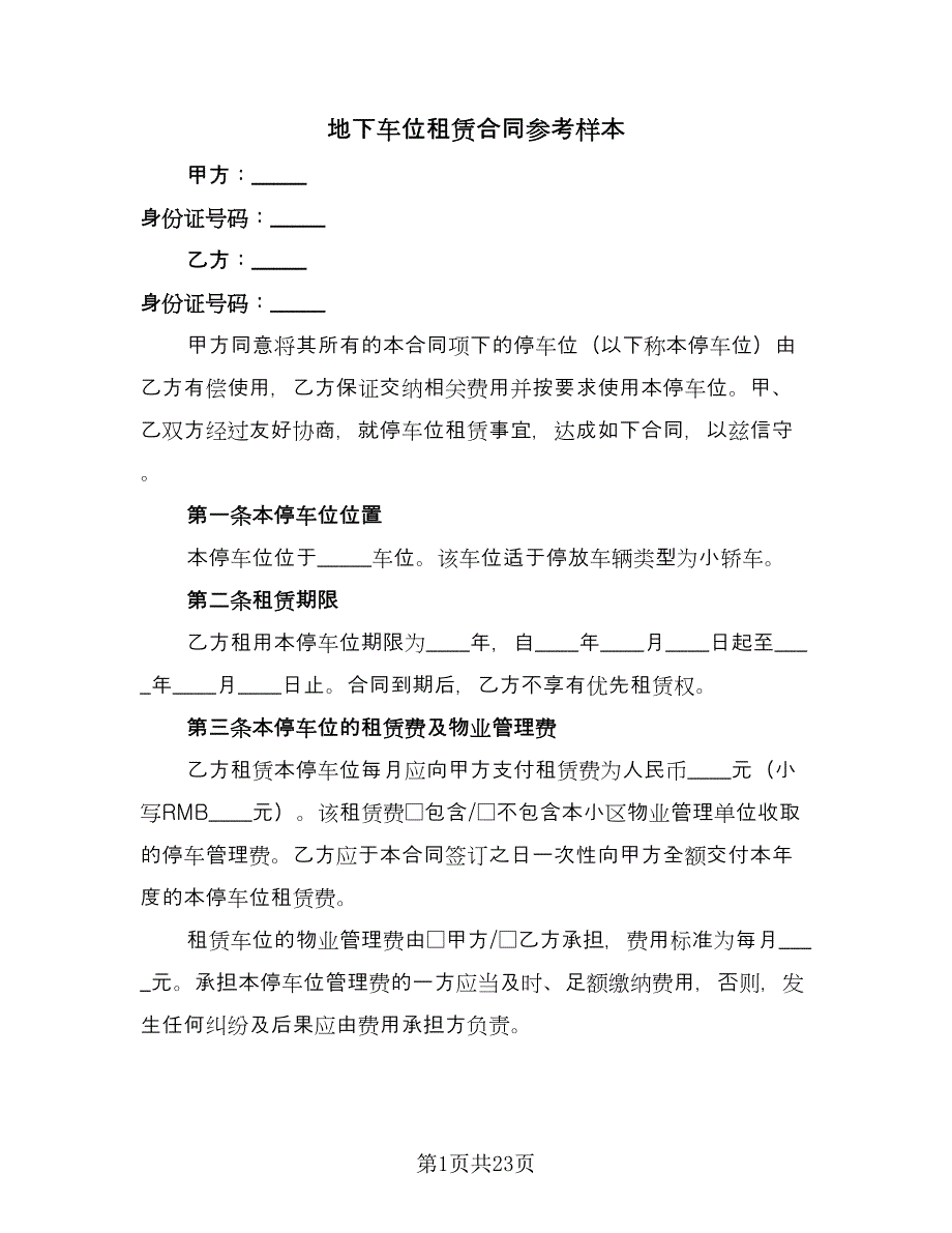 地下车位租赁合同参考样本（八篇）_第1页