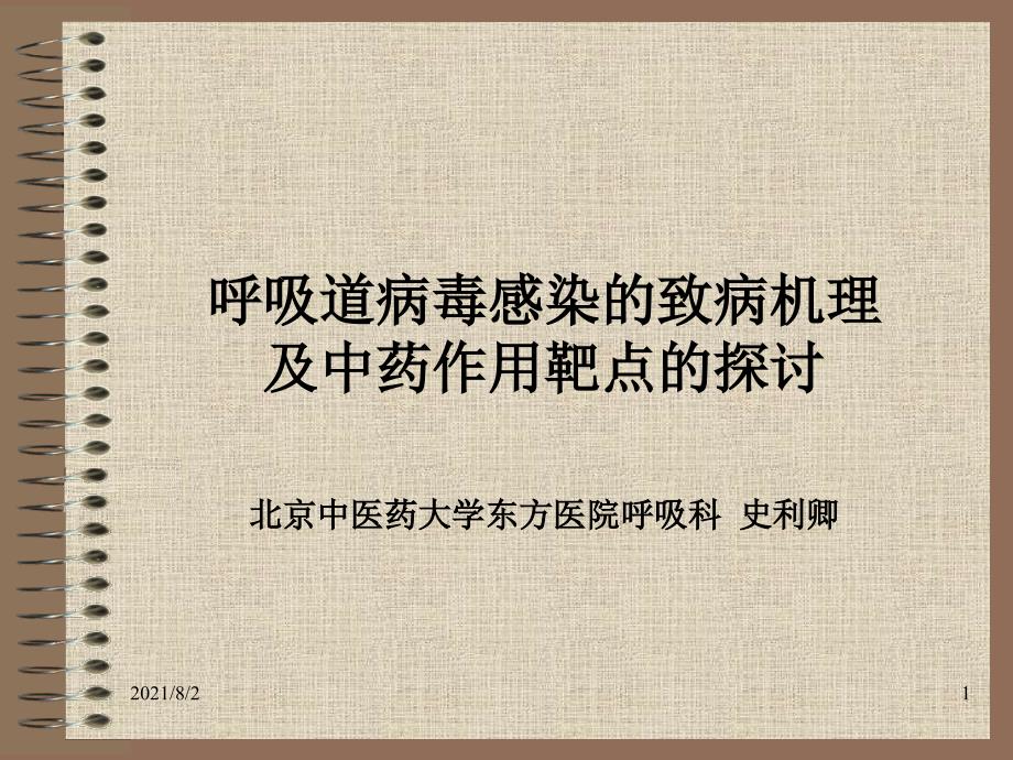 呼吸道病毒感染的致病机理及中药幻灯片_第1页