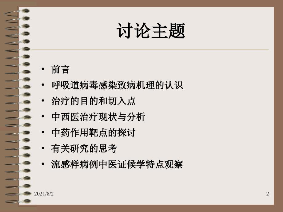 呼吸道病毒感染的致病机理及中药幻灯片_第2页