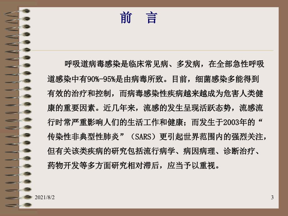 呼吸道病毒感染的致病机理及中药幻灯片_第3页