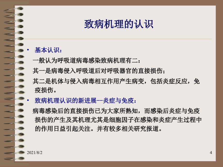 呼吸道病毒感染的致病机理及中药幻灯片_第4页