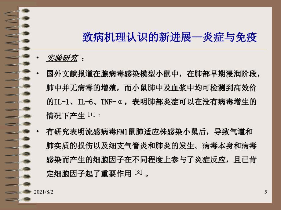 呼吸道病毒感染的致病机理及中药幻灯片_第5页