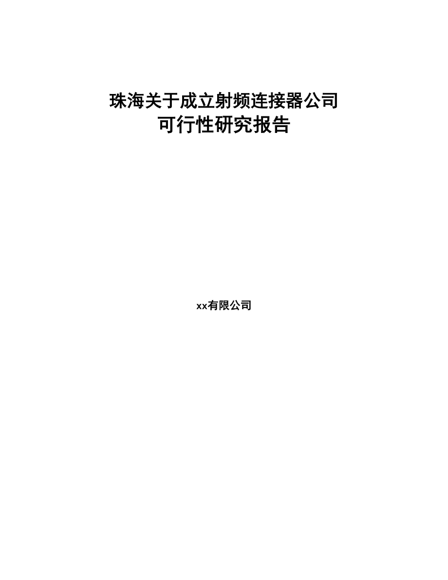 珠海关于成立射频连接器公司可行性研究报告(DOC 87页)_第1页