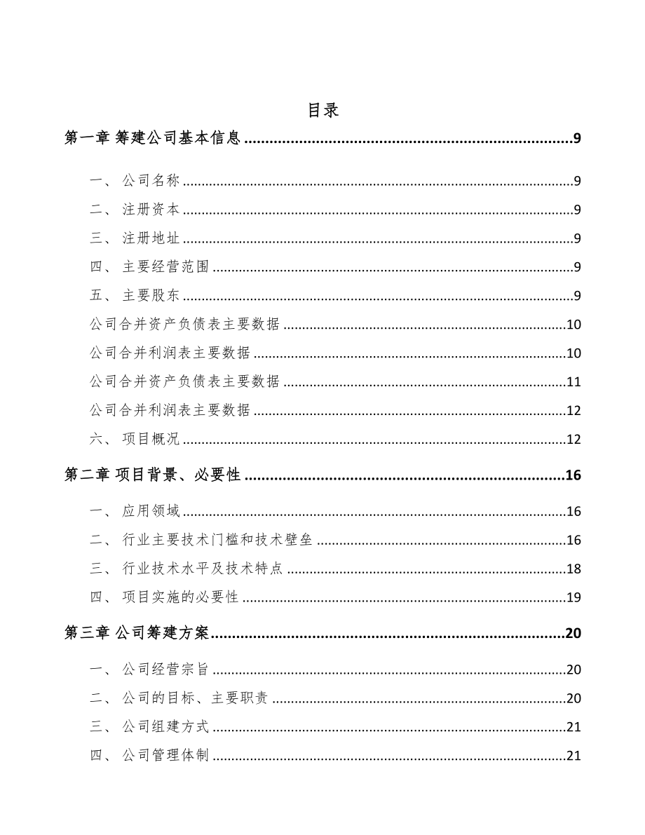 珠海关于成立射频连接器公司可行性研究报告(DOC 87页)_第2页