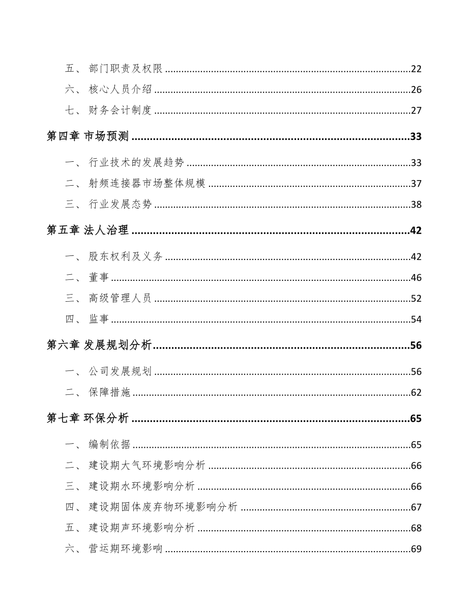 珠海关于成立射频连接器公司可行性研究报告(DOC 87页)_第3页