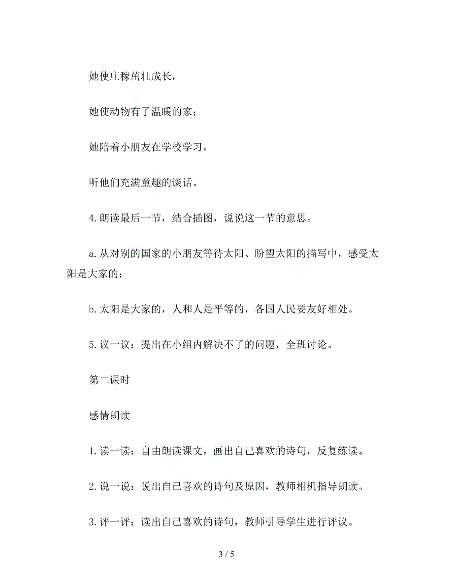 【教育资料】小学语文三年级下册教案《太阳是大家的》教学设计.doc_第3页