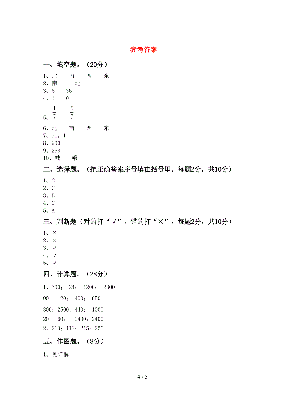 北师大版数学三年级(下册)期末调研题及答案.doc_第4页