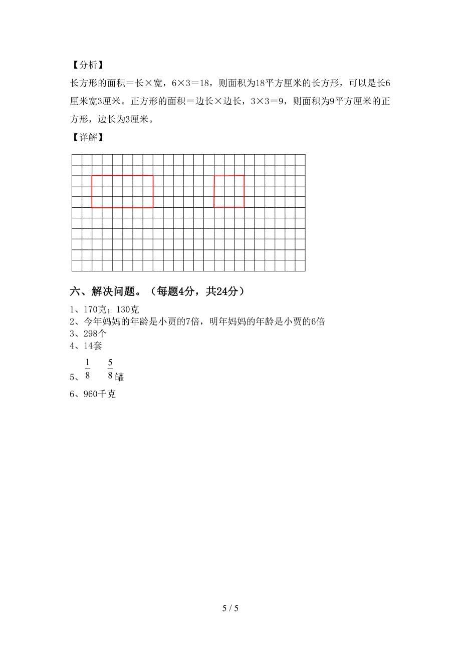 北师大版数学三年级(下册)期末调研题及答案.doc_第5页