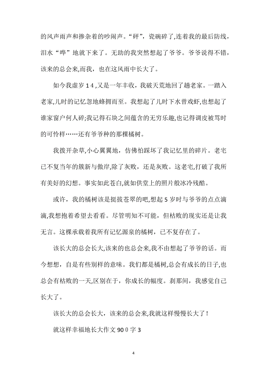 就这样幸福地长大作文900字_第4页