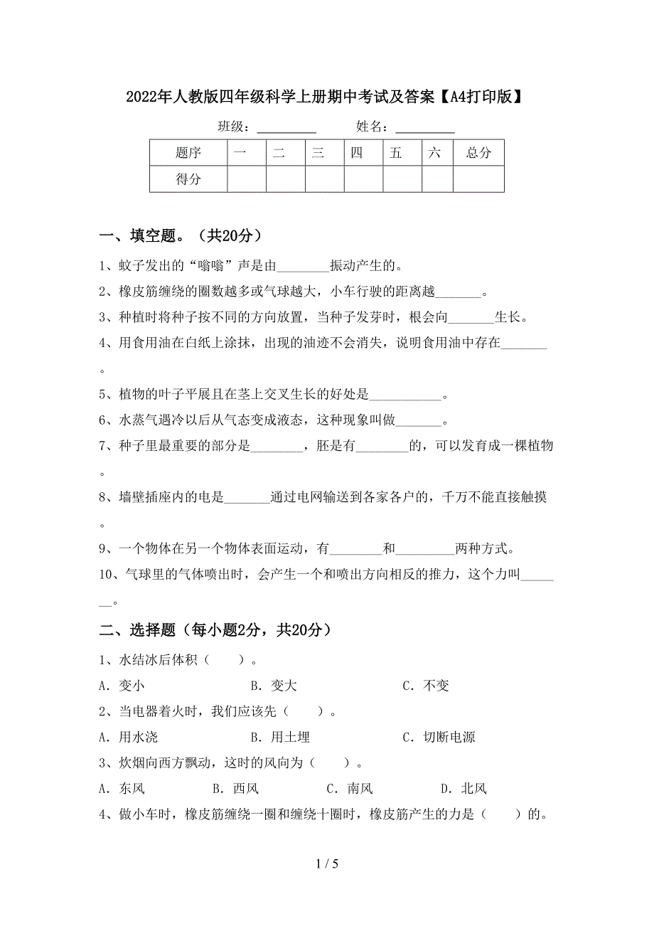 2022年人教版四年级科学上册期中考试及答案【A4打印版】.doc_第1页