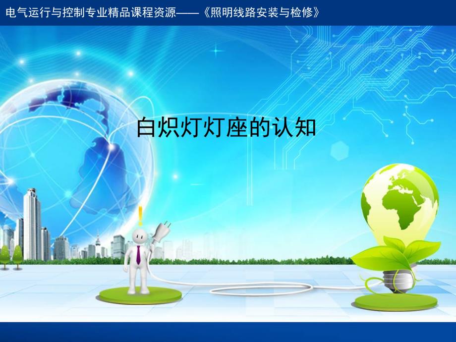 白炽灯灯座的认知课件_第1页