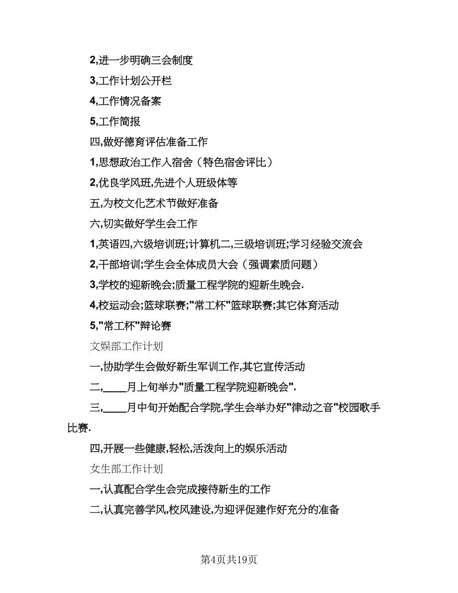 化学与生物工程学院学生会办公室工作计划范文（四篇）.doc_第4页