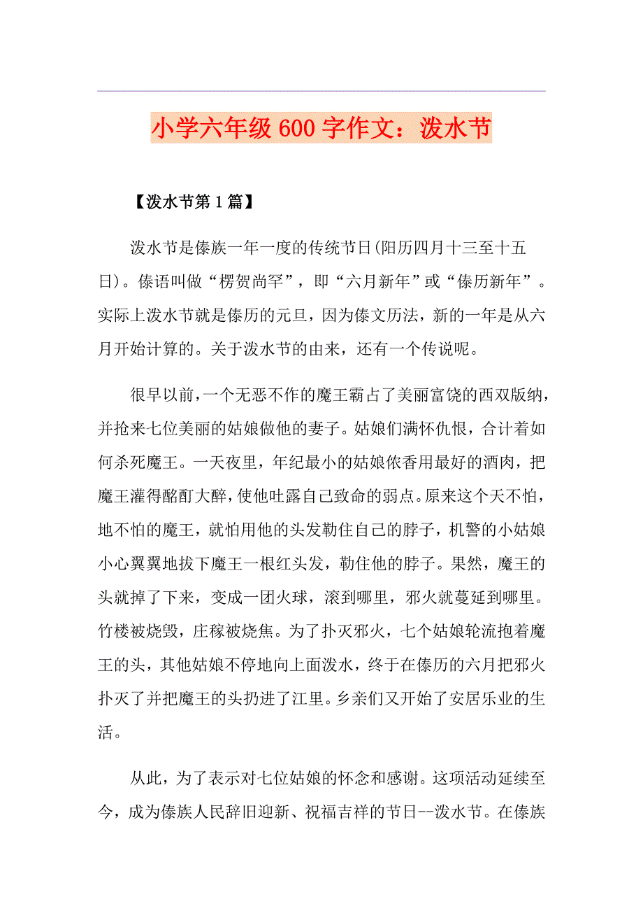 小学六年级600字作文：泼水节_第1页