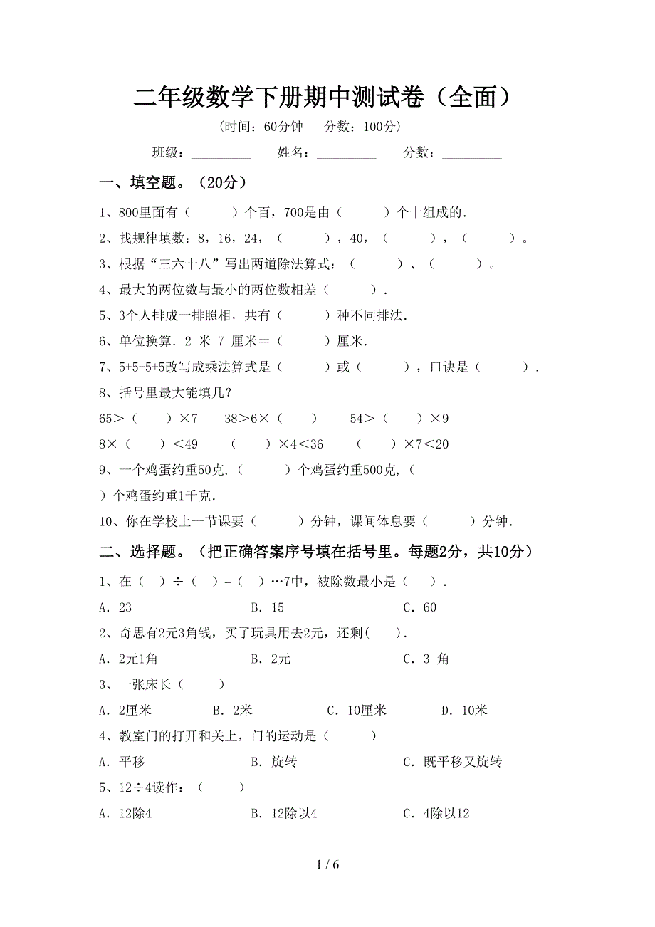 二年级数学下册期中测试卷(全面).doc_第1页