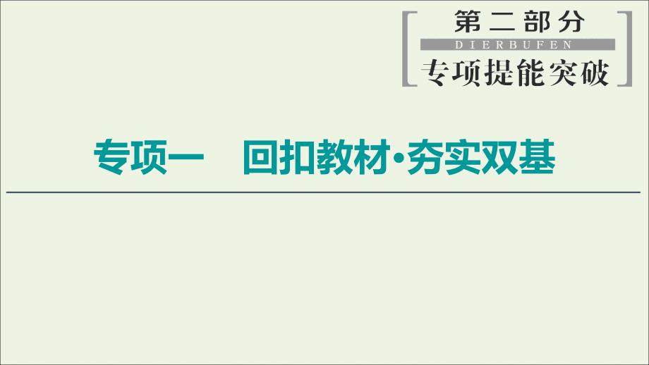 （新课标）2020高考化学二轮复习 第2部分 专项1 回扣教材 夯实双基课件_第1页