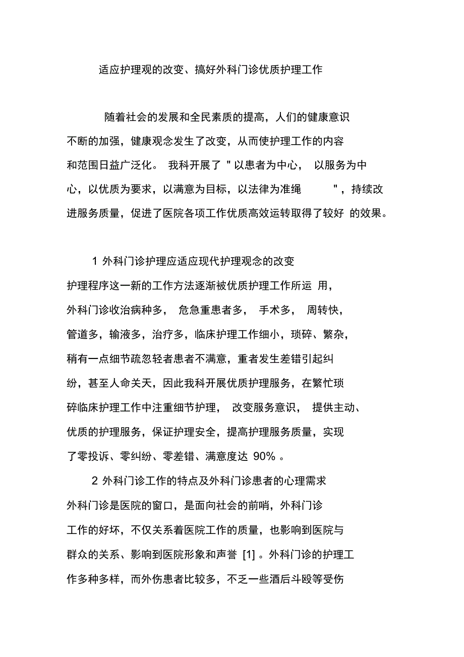 适应护理观的改变、搞好外科门诊优质护理工作_第1页