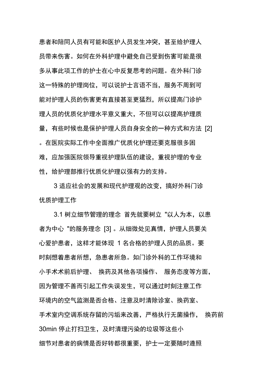 适应护理观的改变、搞好外科门诊优质护理工作_第2页