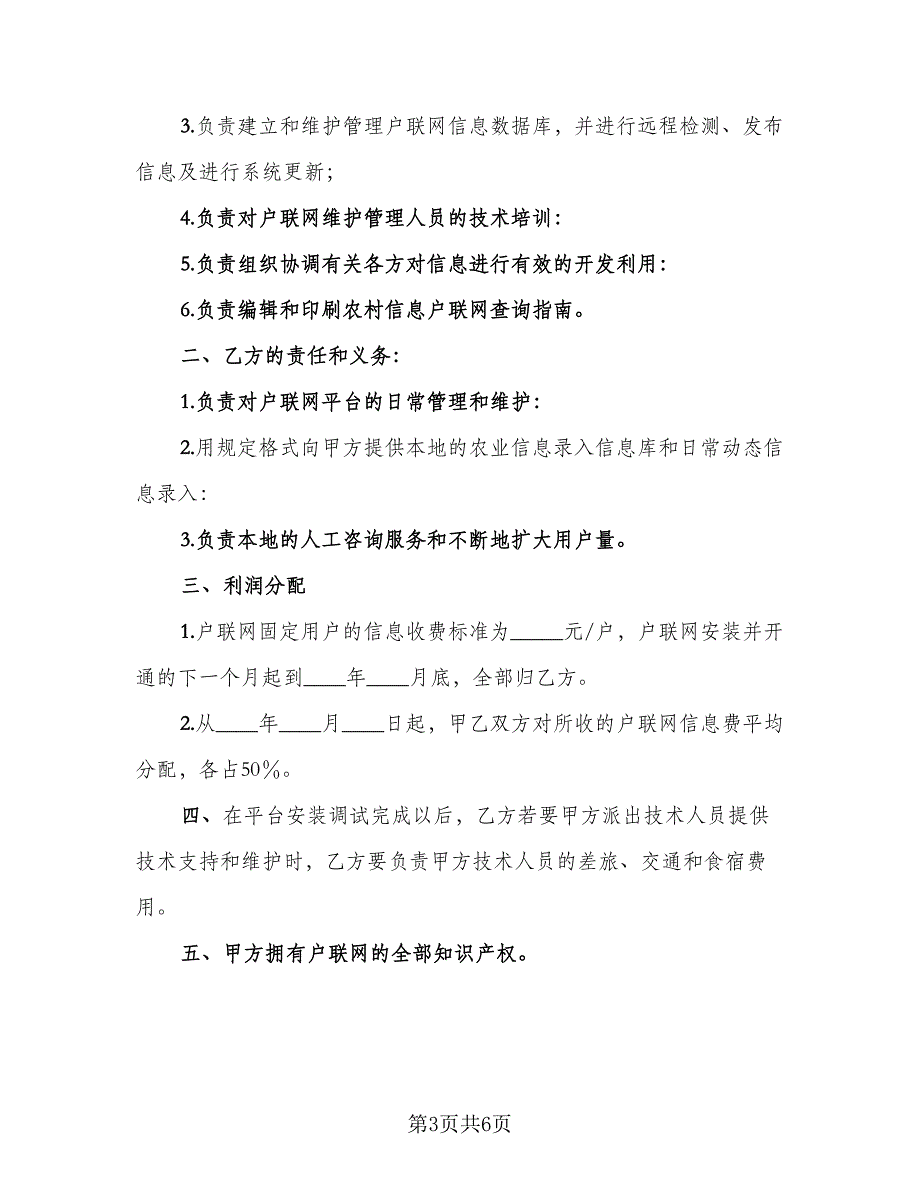 互联网维护及运营协议书范本（三篇）.doc_第3页