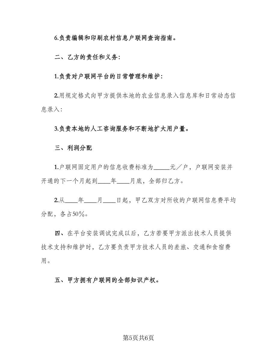 互联网维护及运营协议书范本（三篇）.doc_第5页