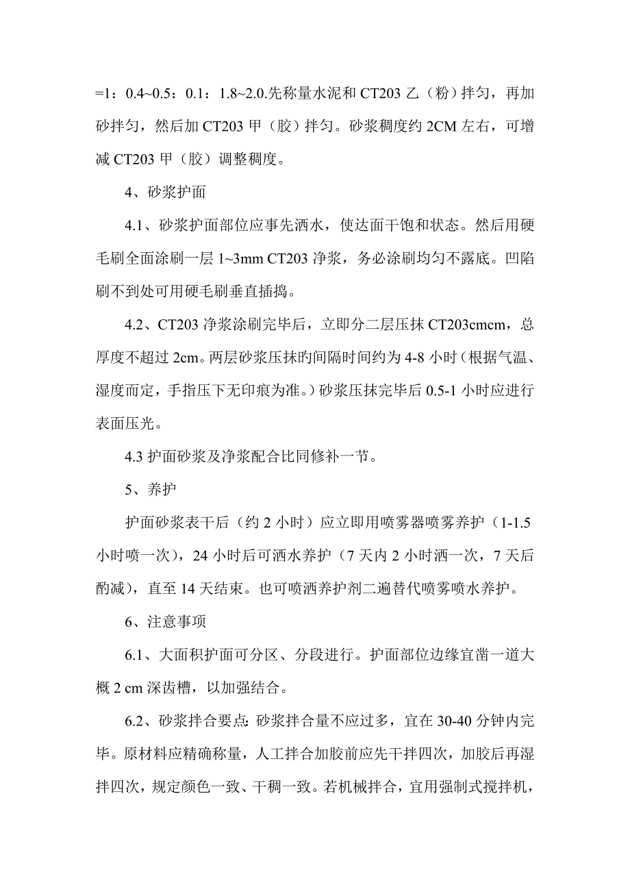 防碳化处理工程施工技术方案.doc_第3页