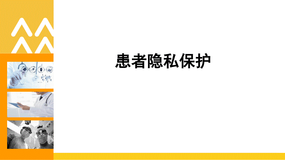 患者隐私保护演示课件_第1页